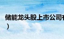 储能龙头股上市公司有哪些（储能概念股名单）