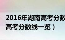 2016年湖南高考分数线多少分（2016年湖南高考分数线一览）