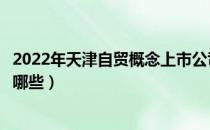 2022年天津自贸概念上市公司龙头有哪些（主要利好股票有哪些）