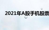 2021年A股手机股票龙头股一览一起了解