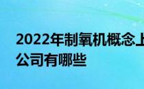 2022年制氧机概念上市公司一览制氧机上市公司有哪些