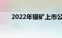 2022年银矿上市公司龙头股票有哪些