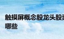 触摸屏概念股龙头股票一览触摸屏上市公司有哪些