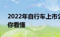 2022年自行车上市公司龙头一览表5分钟教你看懂