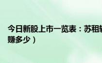 今日新股上市一览表：苏租转债上市开板价行情（看看你能赚多少）