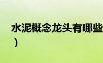 水泥概念龙头有哪些（2022年水泥股票一览）