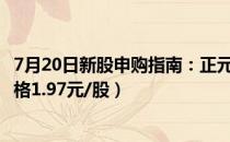 7月20日新股申购指南：正元地信申购代码787509（发行价格1.97元/股）