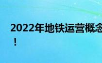 2022年地铁运营概念股名单一览一分钟吃透！