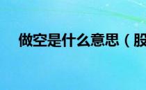 做空是什么意思（股市做空要怎么操作）