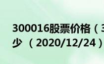 300016股票价格（300016股票价格今天多少 （2020/12/24））