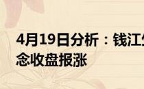 4月19日分析：钱江生化涨近8%嘉兴地区概念收盘报涨