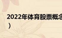 2022年体育股票概念名单（体育概念股一览）