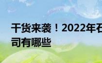 干货来袭！2022年石灰石矿概念相关上市公司有哪些