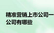 精准营销上市公司一览2021年精准营销上市公司有哪些