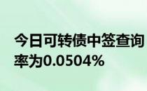 今日可转债中签查询：国投转债110073中签率为0.0504%