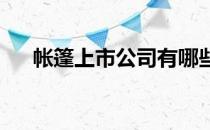 帐篷上市公司有哪些帐篷上市公司名单