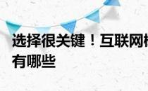 选择很关键！互联网概念股票龙头名单互联网有哪些