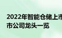 2022年智能仓储上市公司有哪些智能仓储上市公司龙头一览