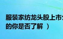 服装家纺龙头股上市公司有哪些（A股投资者的你是否了解 ）