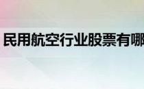 民用航空行业股票有哪些（（2021/9/11））