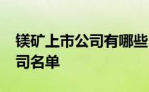 镁矿上市公司有哪些2021年镁矿龙头上市公司名单