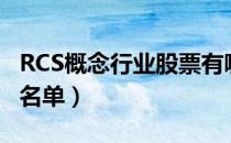 RCS概念行业股票有哪些（RCS概念上市公司名单）