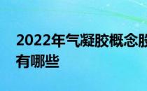 2022年气凝胶概念股龙头一览气凝胶概念股有哪些