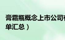 膏霜瓶概念上市公司有哪些（膏霜瓶概念股名单汇总）