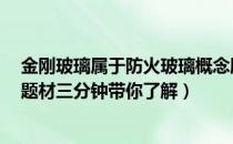 金刚玻璃属于防火玻璃概念股吗（金刚玻璃300093有什么题材三分钟带你了解）