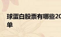 球蛋白股票有哪些2021年球蛋白概念股票名单