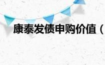 康泰发债申购价值（康泰发债价格多少）