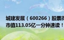 城建发展（600266）股票得到机构给予的“中性”评级其市值113.05亿一分钟速读！