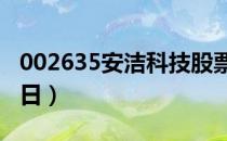 002635安洁科技股票今日价格一览表（4月8日）