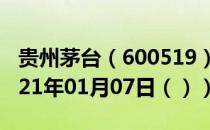 贵州茅台（600519）今日股票行情查询（2021年01月07日（））