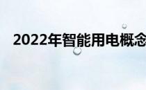 2022年智能用电概念相关上市公司有哪些