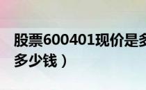 股票600401现价是多少（股票退市海润今天多少钱）