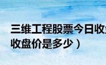 三维工程股票今日收盘价（三维工程002469收盘价是多少）