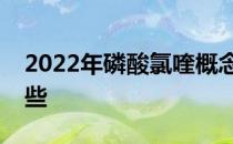 2022年磷酸氯喹概念主要利好上市公司有哪些