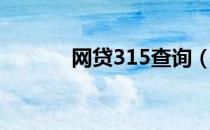 网贷315查询（网贷315导航）