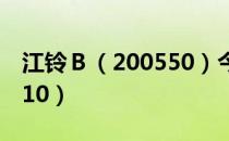 江铃Ｂ（200550）今日股价多少（2021/6/10）