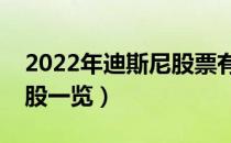 2022年迪斯尼股票有那些（迪斯尼概念龙头股一览）