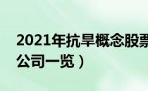 2021年抗旱概念股票有哪些（抗旱概念上市公司一览）