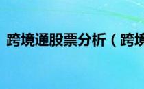 跨境通股票分析（跨境通002640股票如何）