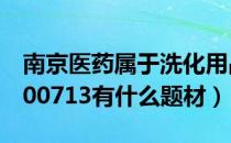 南京医药属于洗化用品概念股吗（南京医药600713有什么题材）