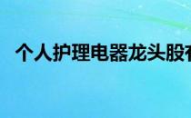 个人护理电器龙头股有哪些（干货满满！）