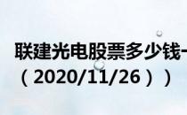 联建光电股票多少钱一股（今日最新股票行情（2020/11/26））