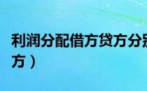 利润分配借方贷方分别表示什么（利润分配借方）