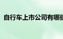 自行车上市公司有哪些自行车上市公司名单