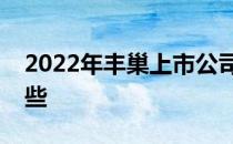 2022年丰巢上市公司龙头丰巢上市公司有哪些