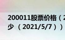 200011股票价格（200011股票价格今天多少 （2021/5/7））